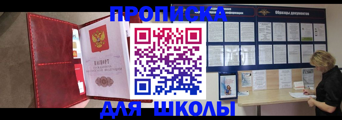 прописка для школы в Нефтекамске